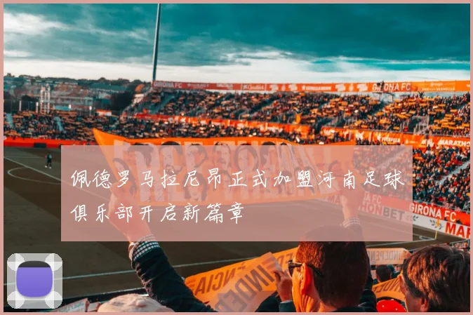 佩德罗马拉尼昂正式加盟河南足球俱乐部开启新篇章