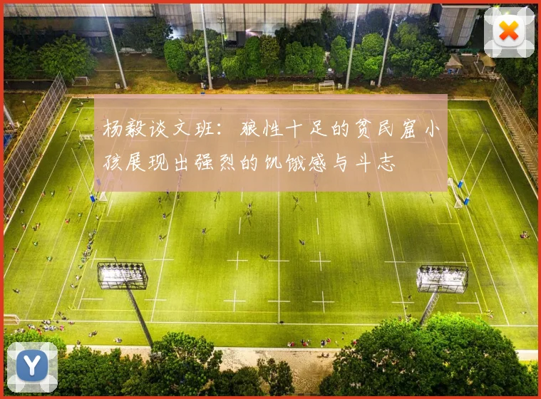 杨毅谈文班：狼性十足的贫民窟小孩展现出强烈的饥饿感与斗志